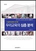 우리교육의 심층분석