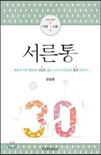 서른통