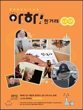 아하! 한겨레 논술 심화