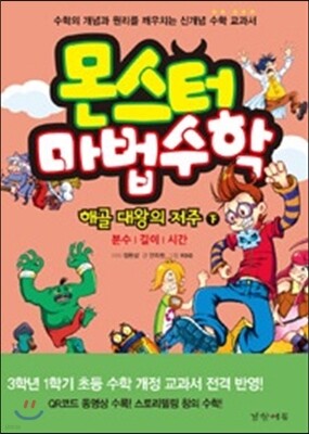 몬스터 마법수학 해골 대왕의 저주 (하) 분수 길이 시간