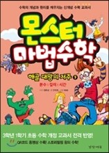 몬스터 마법수학 해골 대왕의 저주 (하) 분수 길이 시간
