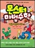 몬스터 마법수학 해골 대왕의 저주 (하) 분수 길이 시간