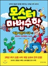 몬스터 마법수학 해골 대왕의 저주 (상) 세자리수 덧셈 뺄셈 나눗셈