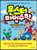 몬스터 마법수학 해골 대왕의 저주 (상) 세자리수 덧셈 뺄셈 나눗셈