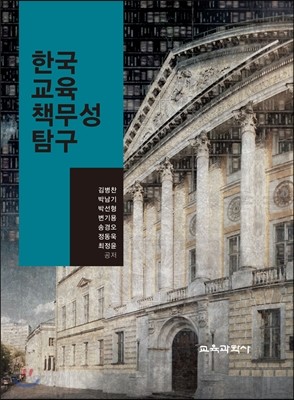 한국 교육책무성 탐구
