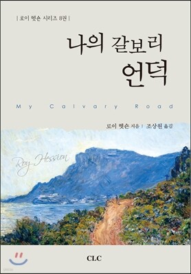 나의 갈보리 언덕