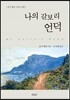 나의 갈보리 언덕