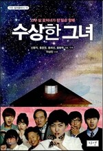 수상한 그녀