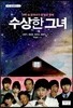 수상한 그녀