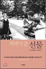 저녁이 준 선물