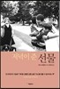 저녁이 준 선물