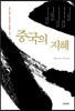 중국의 지혜