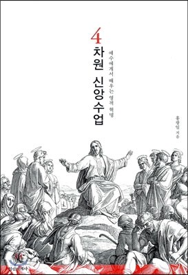 4차원 신앙수업