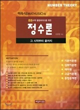 마두식(MATHUSIC)의 중등수학올림피아드를 위한 정수론