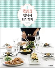 집에서 외식하기