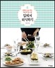 집에서 외식하기