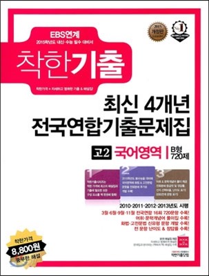 착한기출 최신 4개년 전국연합기출문제집 고2 국어영역 B형 720제 (2014년)