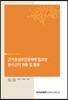 근거중심보건정책에 필요한 연구근거 현황 및 활용