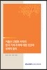 저출산·고령화 시대의 한국 가족주의에 대한 진단과 정책적 함의