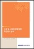 근로 및 사회정책에 대한 국민의식 분석