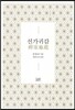 선가귀감