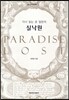 다시 읽는 존 밀턴의 실낙원