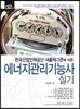 2014 에너지관리 기능사 실기