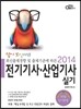 2014 답이 보인다 전기 기사ㆍ산업기사 실기