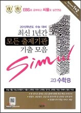 씨뮬 최신 1년간 모든 출제기관 기출 모음 고3 수학B (8절)(2014년)