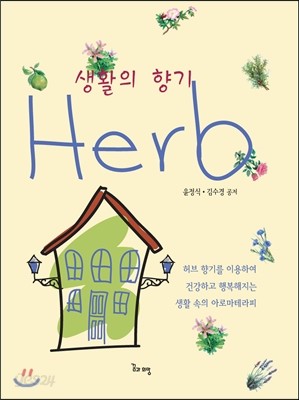 생활의 향기 Herb