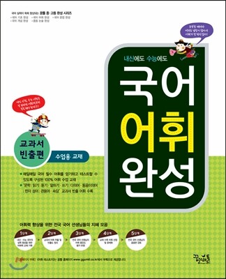 국어 어휘 완성 교과서 빈출편 수업용 교재 (2018년용)