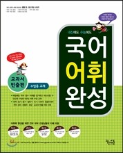 국어 어휘 완성 교과서 빈출편 수업용 교재 (2018년용)