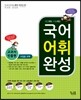국어 어휘 완성 교과서 빈출편 수업용 교재 (2018년용)
