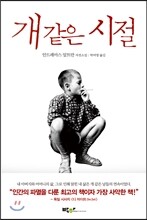 개 같은 시절