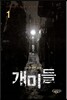 개미들 1