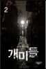 개미들 2