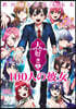 君のことが大大大大大好きな100人の彼女 番外戀物語 ~シ-クレットラブスト-リ-~