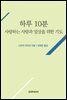 하루 10분