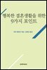 행복한 결혼생활을 위한 9가지 포인트
