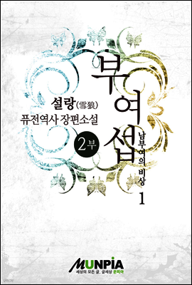 부여섭 2부 1권