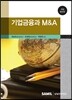 기업금융과 M&A 2014