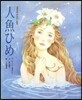 人魚ひめ