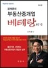 강계준의 부동산중개업 베테랑 되기