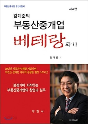 강계준의 부동산중개업 베테랑 되기