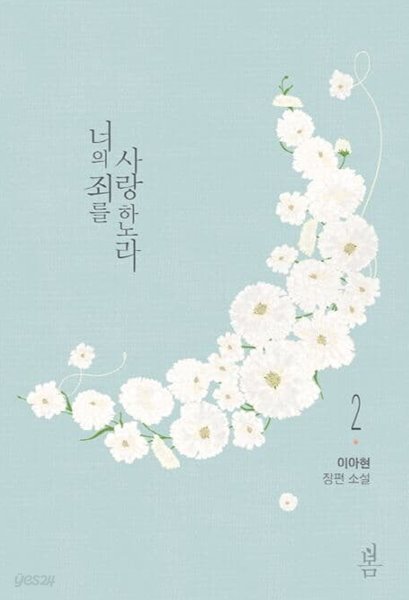 너의 죄를 사랑하노라 1~2  - 이아현 로맨스 장편소설 -