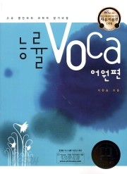 능률 voca 어원편