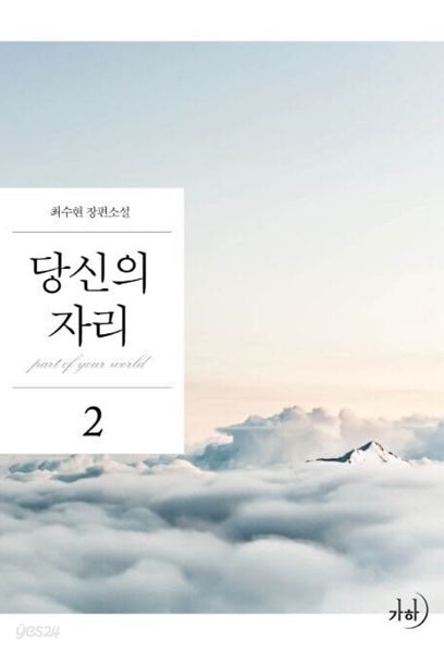 당신의 자리 1~2  - 최수현 로맨스 장편소설 -  절판도서