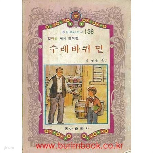 1982년 초판 동아 해님 문고 136 컬러판 세계 명작편 수레바퀴 밑