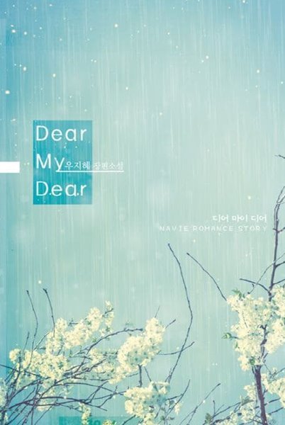 Dear My Dear 디어 마이 디어  - 우지혜 로맨스 장편소설 -  무료배송