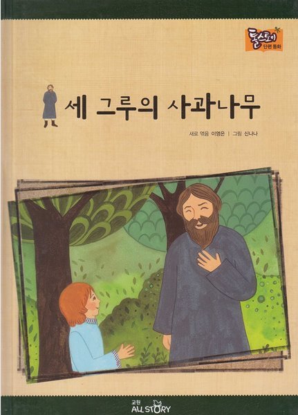 세 그루의 사과나무 (톨스토이 단편동화, 09)